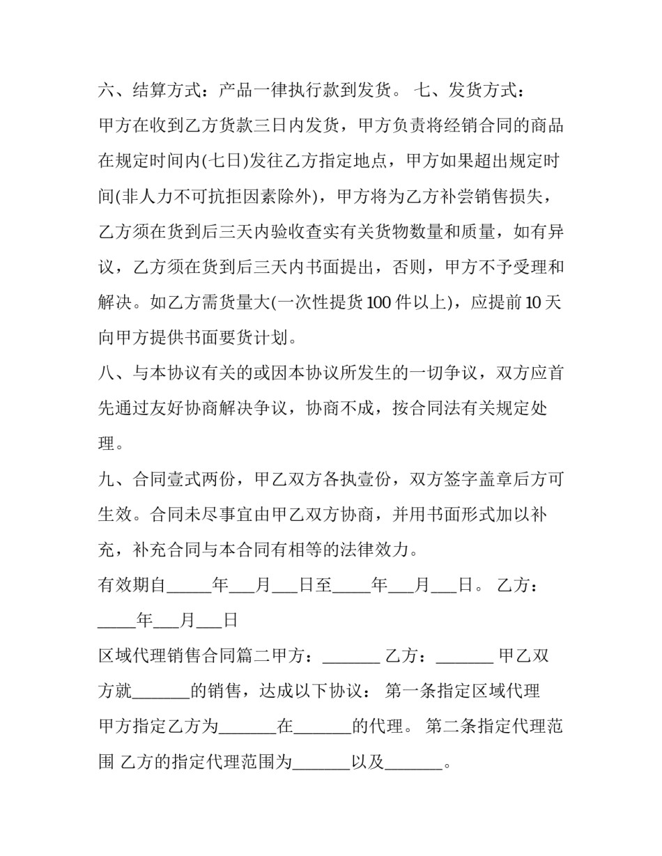 最新区域代理销售合同(六篇)_第2页