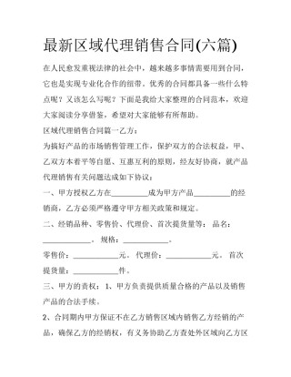 最新区域代理销售合同(六篇)