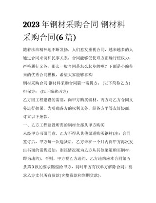 2023年钢材采购合同 钢材料采购合同(6篇)