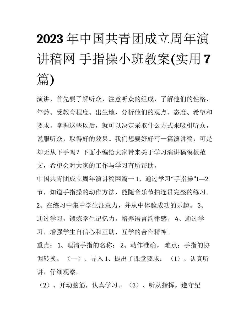2023年中国共青团成立周年演讲稿网 手指操小班教案(实用7篇)_第1页