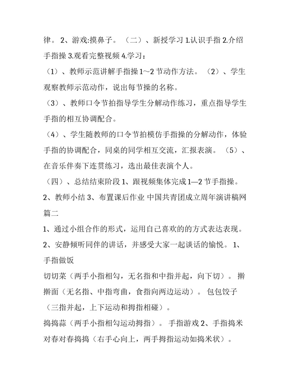 2023年中国共青团成立周年演讲稿网 手指操小班教案(实用7篇)_第2页