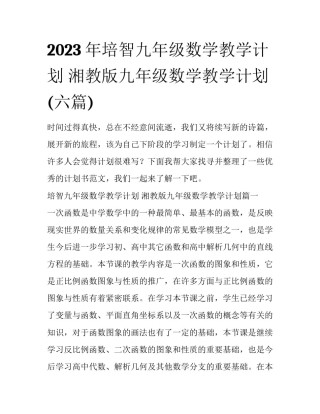 2023年培智九年级数学教学计划 湘教版九年级数学教学计划(六篇)