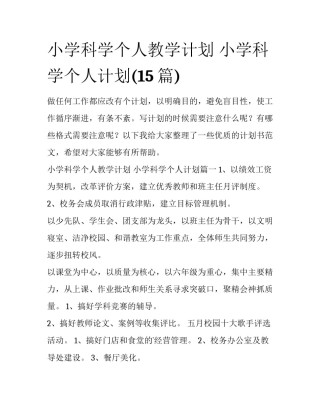 小学科学个人教学计划 小学科学个人计划(15篇)