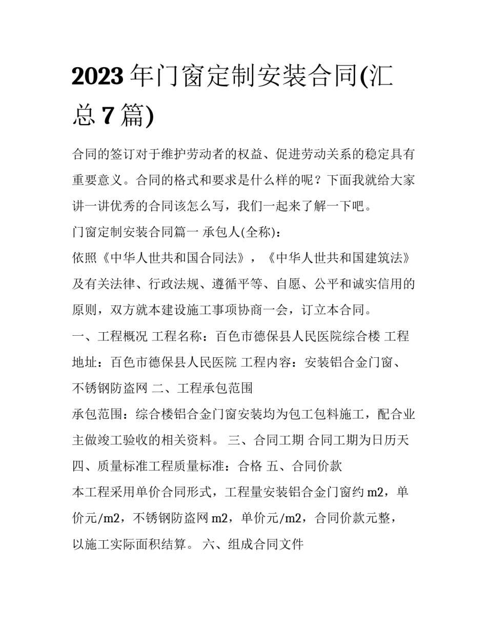 2023年门窗定制安装合同(汇总7篇)_第1页