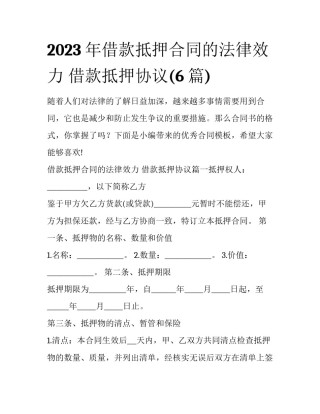 2023年借款抵押合同的法律效力 借款抵押协议(6篇)