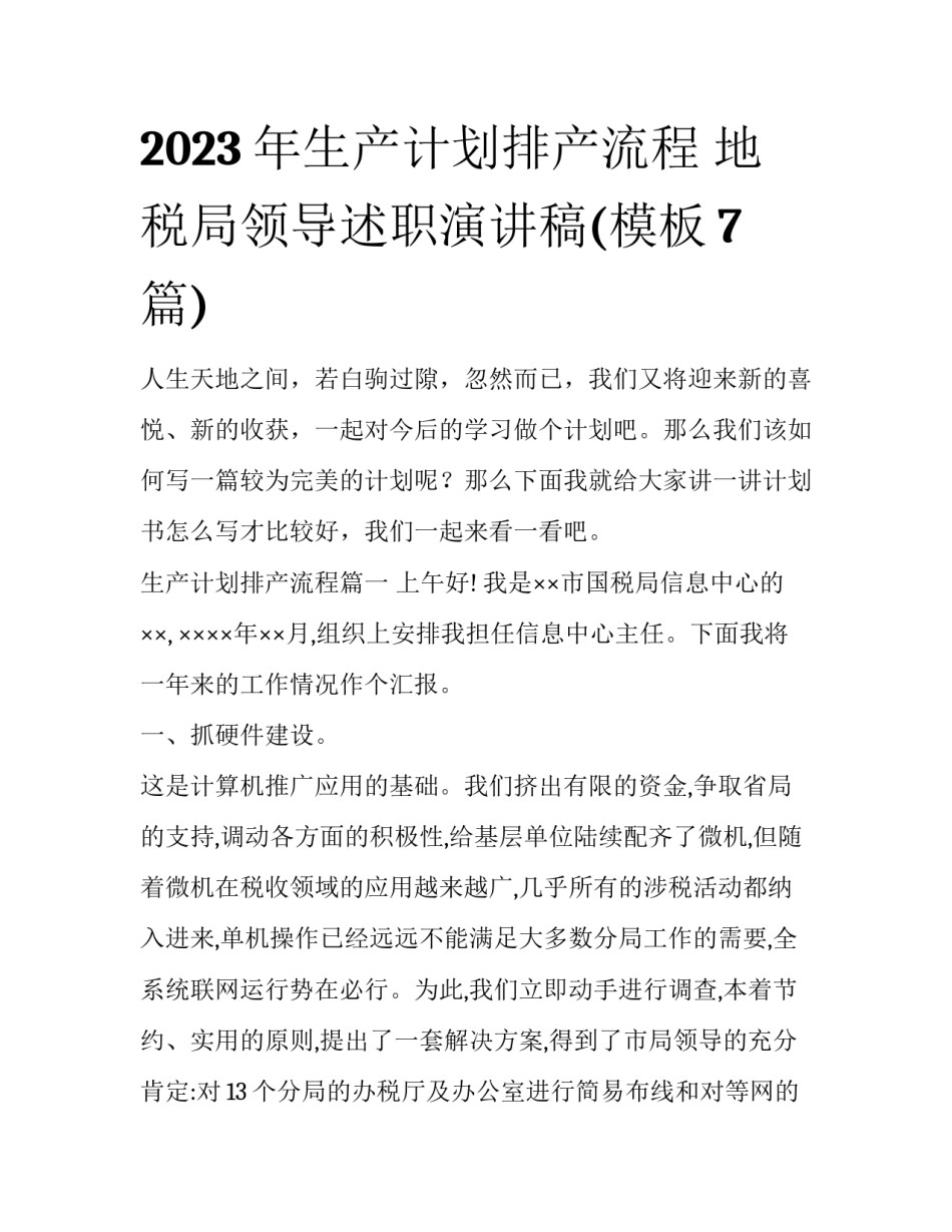 2023年生产计划排产流程 地税局领导述职演讲稿(模板7篇)_第1页