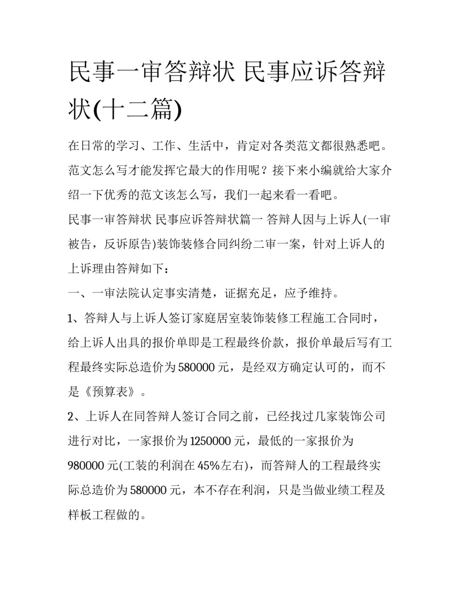 民事一审答辩状 民事应诉答辩状(十二篇)_第1页