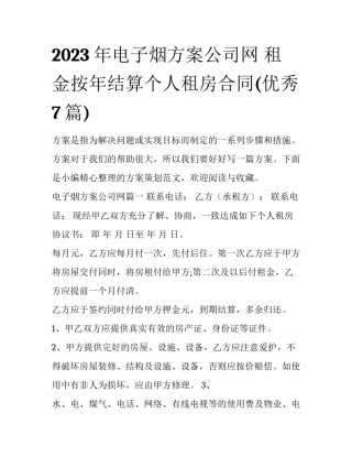 2023年电子烟方案公司网 租金按年结算个人租房合同(优秀7篇)