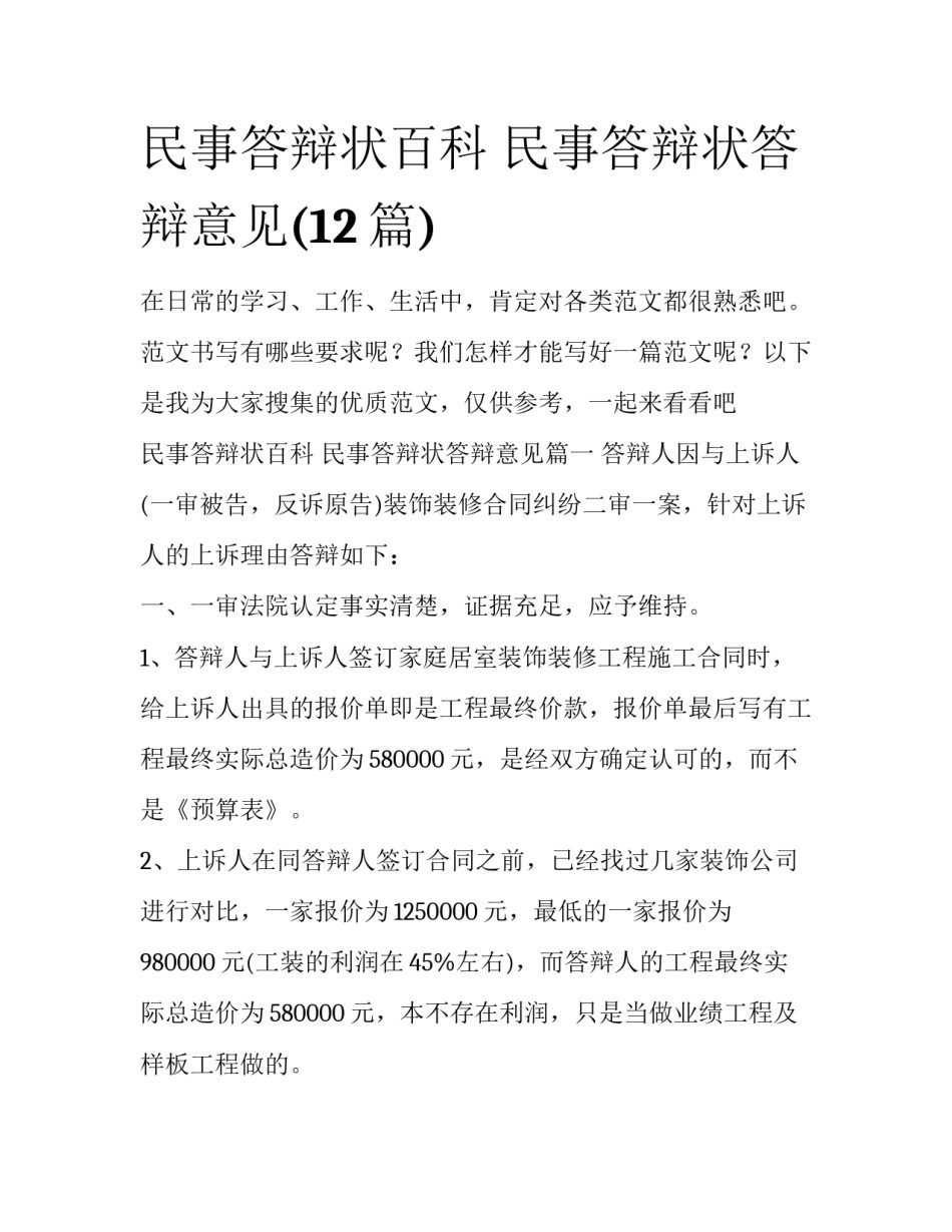 民事答辩状百科 民事答辩状答辩意见(12篇)_第1页