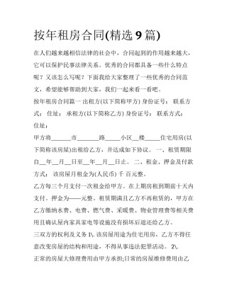 按年租房合同(精选9篇)
