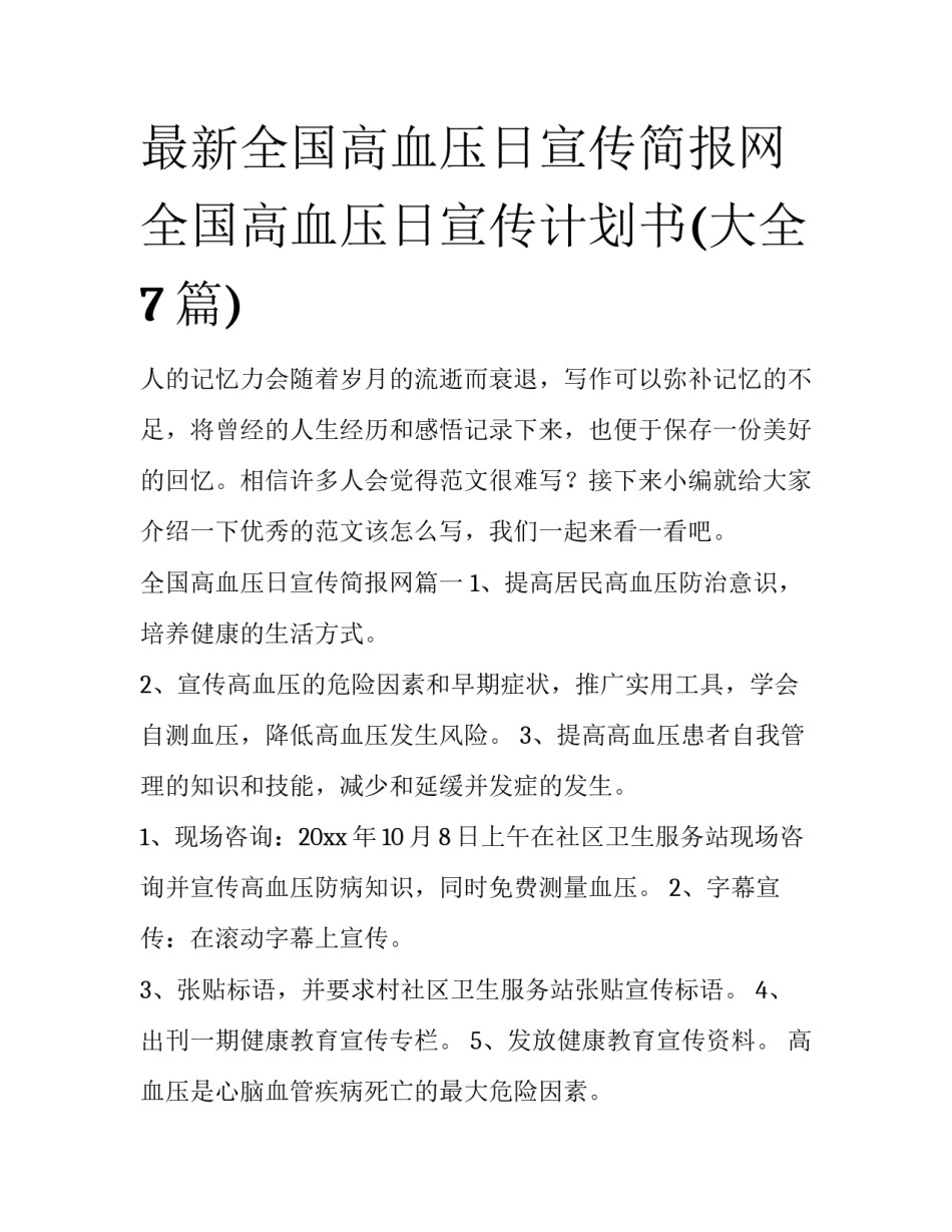 最新全国高血压日宣传简报网 全国高血压日宣传计划书(大全7篇)_第1页