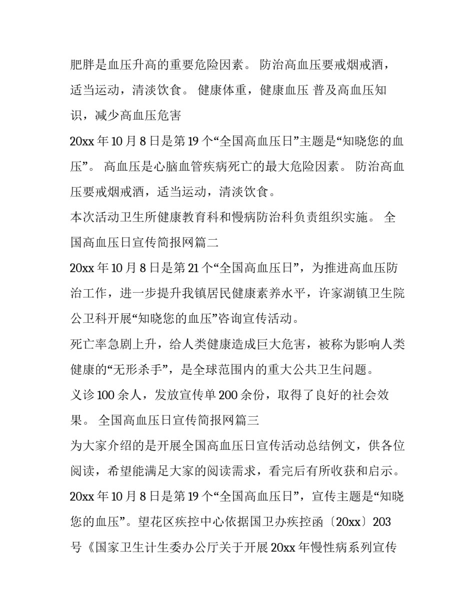 最新全国高血压日宣传简报网 全国高血压日宣传计划书(大全7篇)_第2页