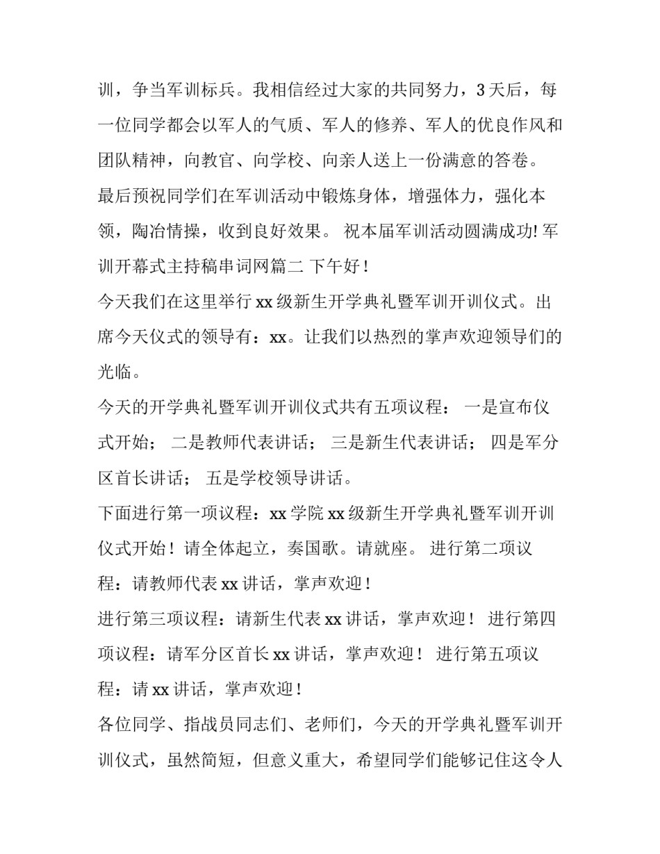 军训开幕式主持稿串词网 军训开幕式主持稿串词(精选7篇)_第2页