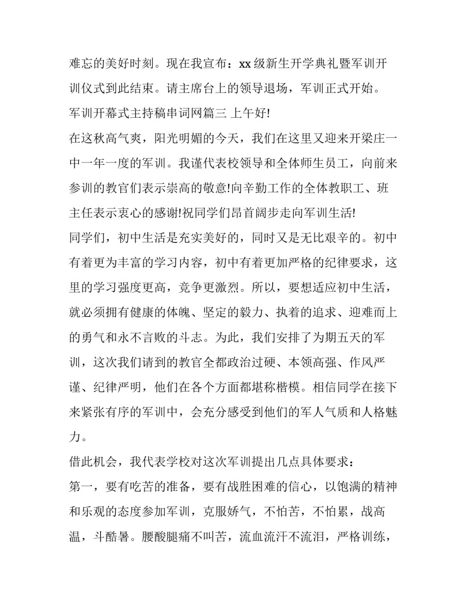 军训开幕式主持稿串词网 军训开幕式主持稿串词(精选7篇)_第3页