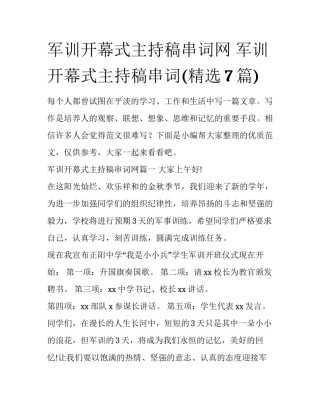 军训开幕式主持稿串词网 军训开幕式主持稿串词(精选7篇)