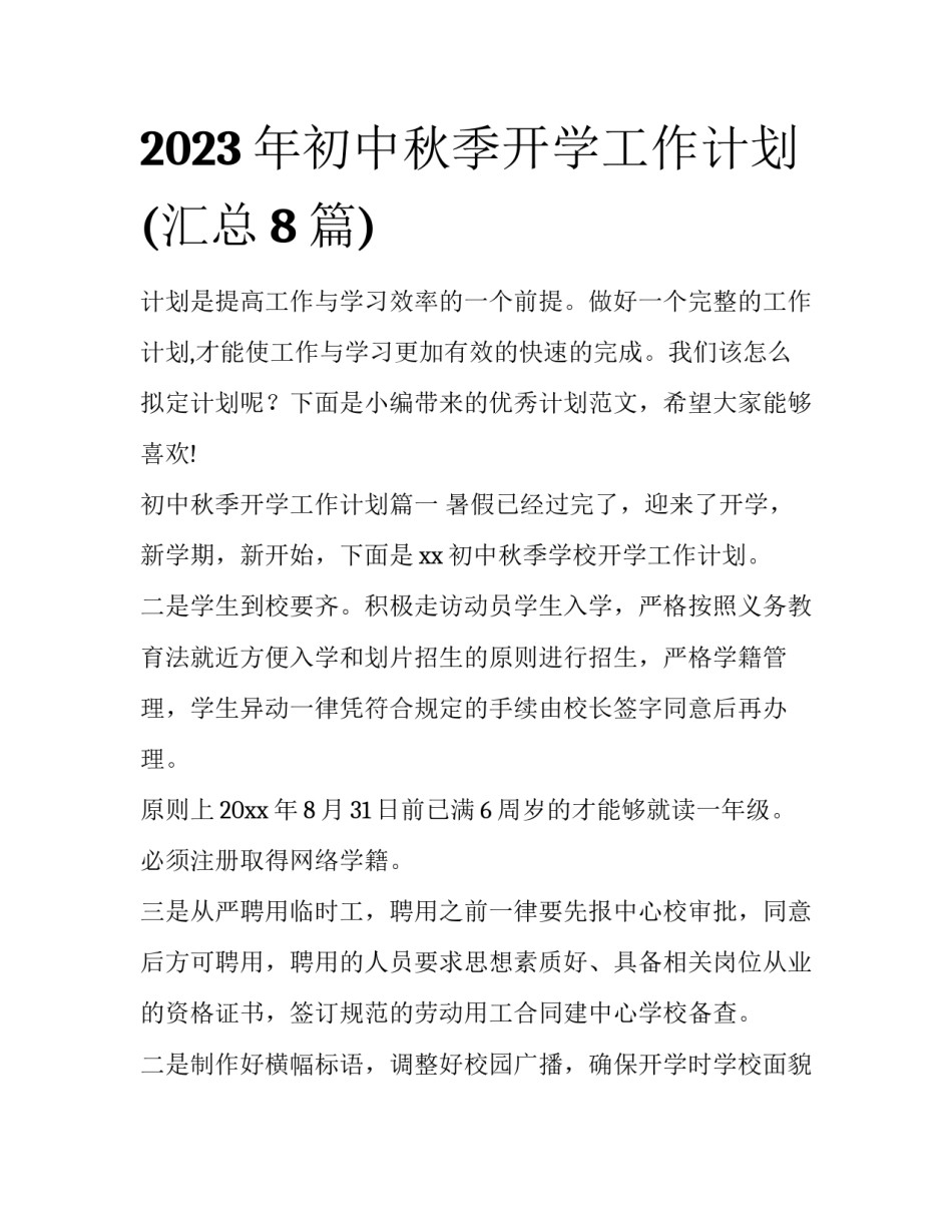2023年初中秋季开学工作计划(汇总8篇)_第1页