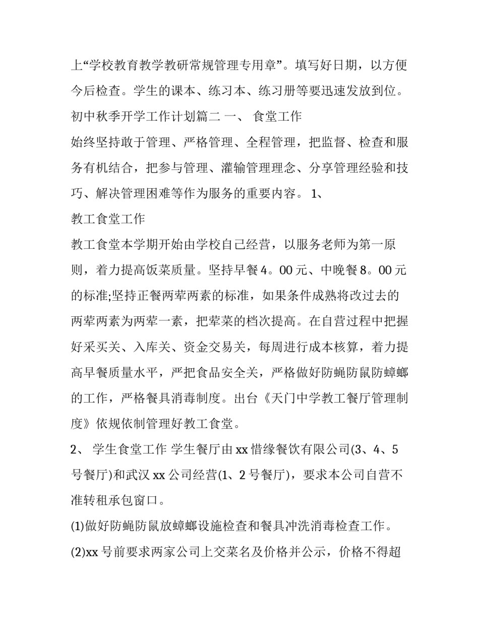 2023年初中秋季开学工作计划(汇总8篇)_第3页