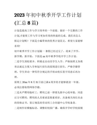 2023年初中秋季开学工作计划(汇总8篇)
