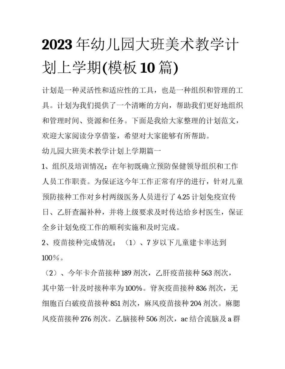 2023年幼儿园大班美术教学计划上学期(模板10篇)_第1页