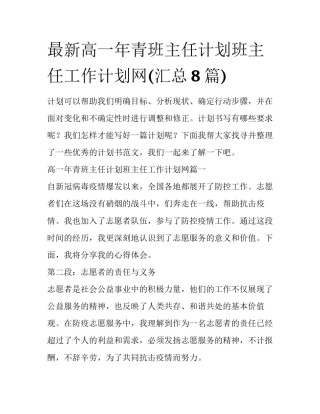 最新高一年青班主任计划班主任工作计划网(汇总8篇)