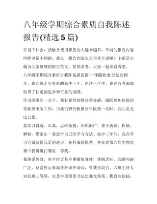 八年级学期综合素质自我陈述报告(精选5篇)