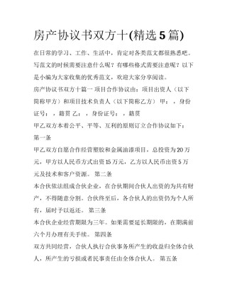 房产协议书双方十(精选5篇)