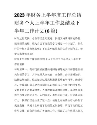 2023年财务上半年度工作总结 财务个人上半年工作总结及下半年工作计划(6篇)