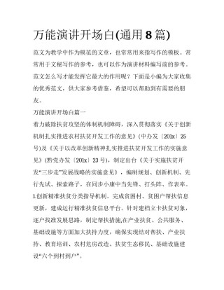 万能演讲开场白(通用8篇)