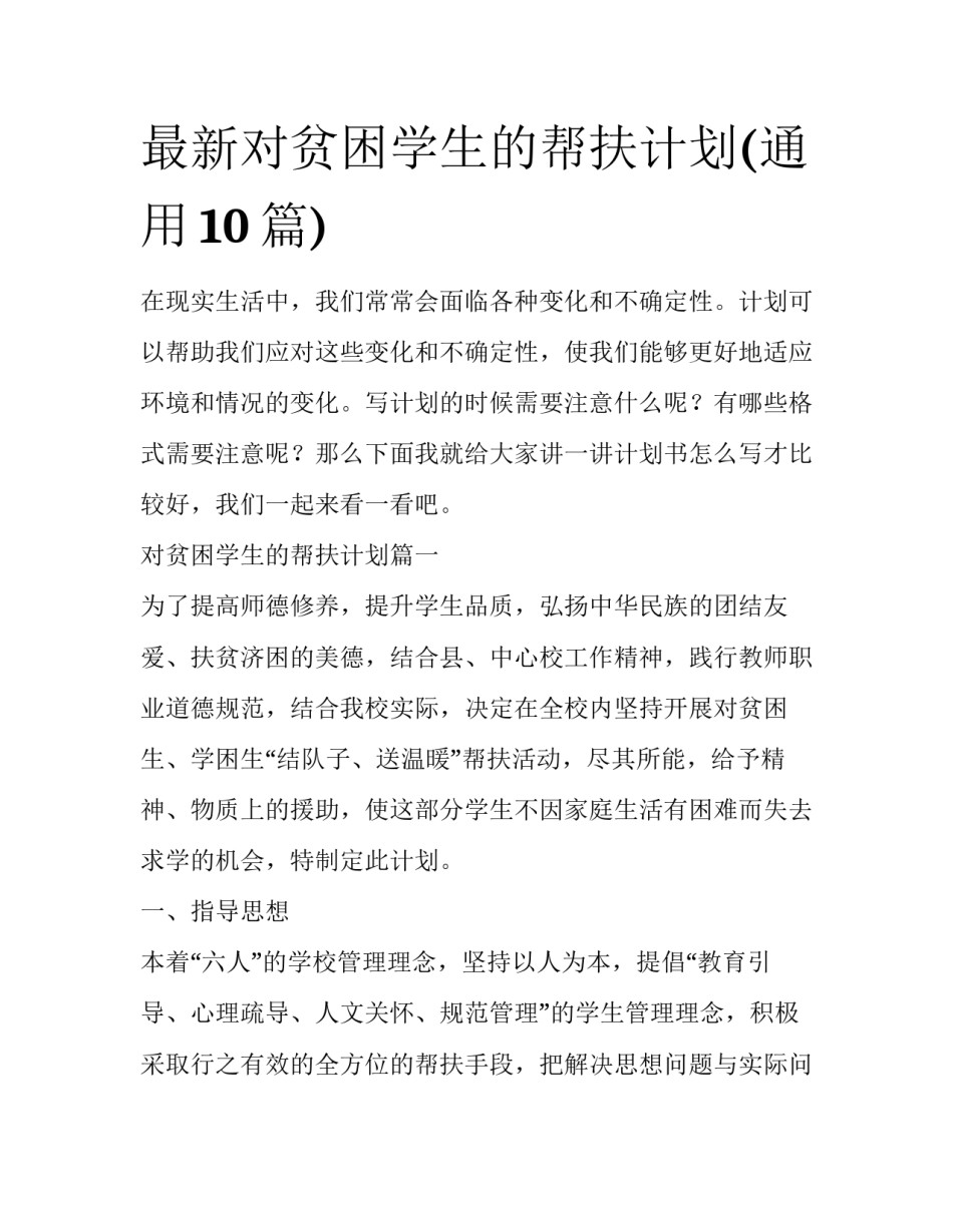 最新对贫困学生的帮扶计划(通用10篇)_第1页