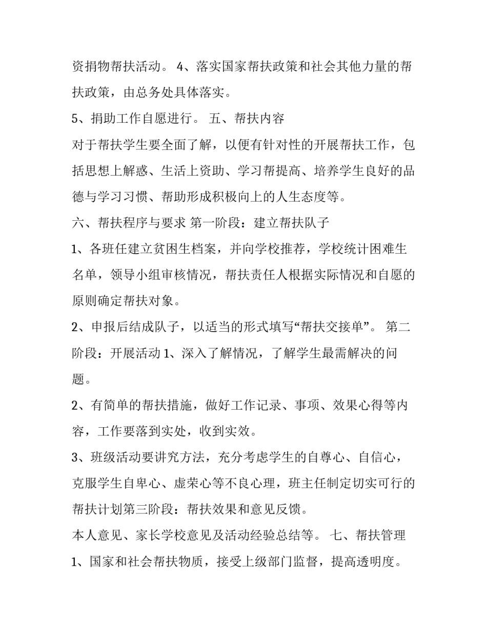 最新对贫困学生的帮扶计划(通用10篇)_第3页