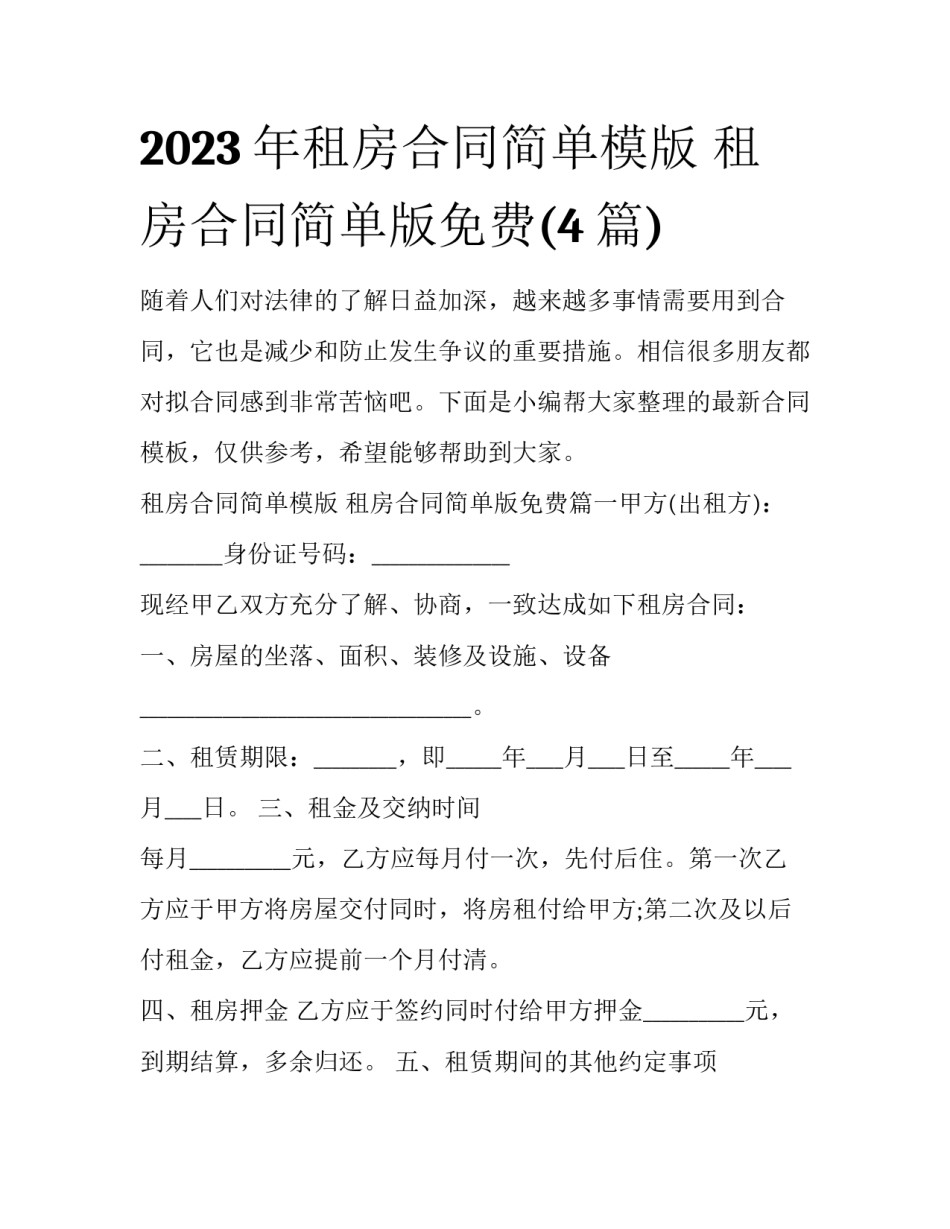 2023年租房合同简单模版 租房合同简单版免费(4篇)_第1页