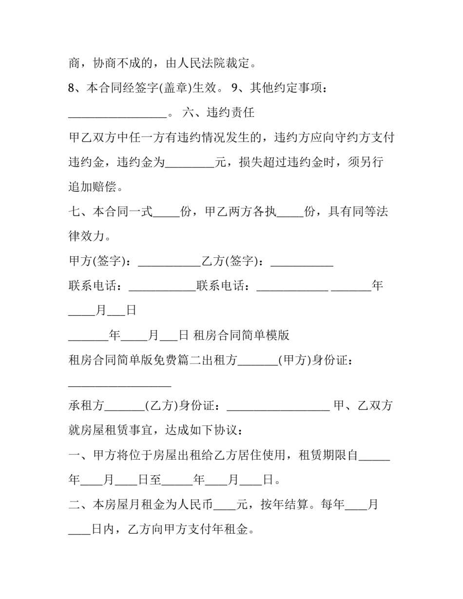 2023年租房合同简单模版 租房合同简单版免费(4篇)_第3页