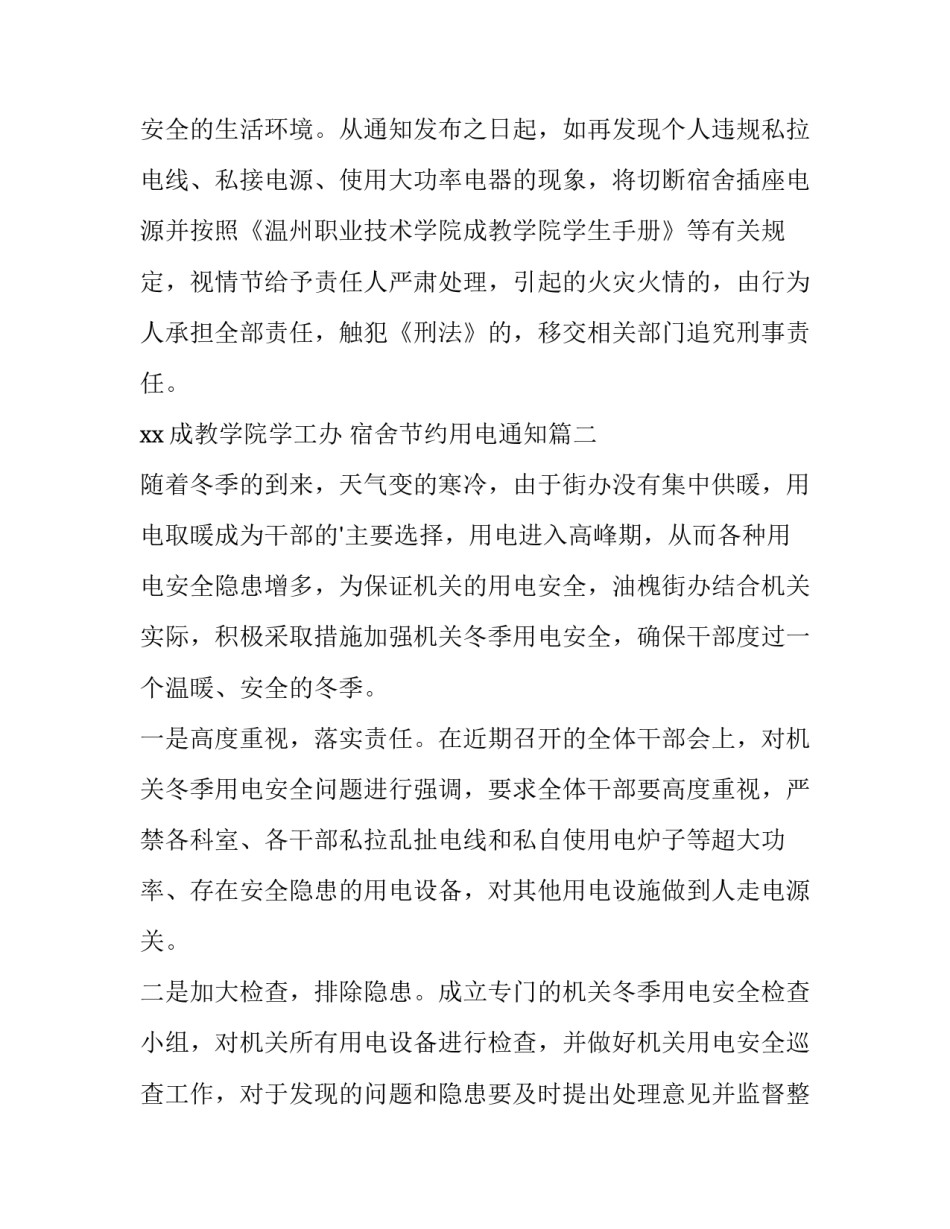 最新宿舍节约用电通知(通用6篇)_第2页