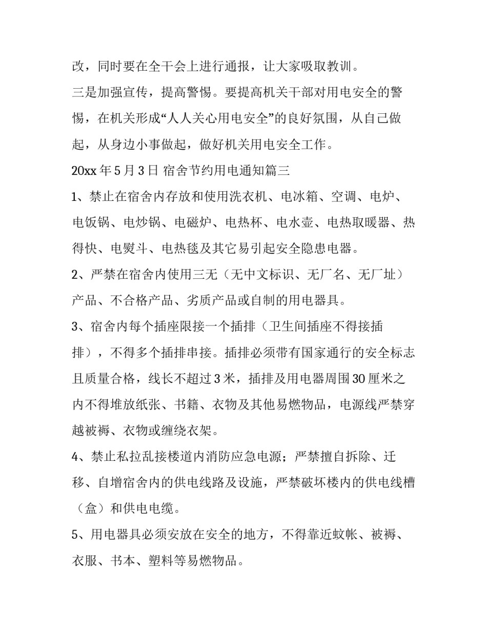最新宿舍节约用电通知(通用6篇)_第3页