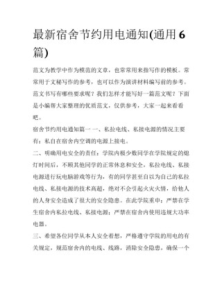 最新宿舍节约用电通知(通用6篇)