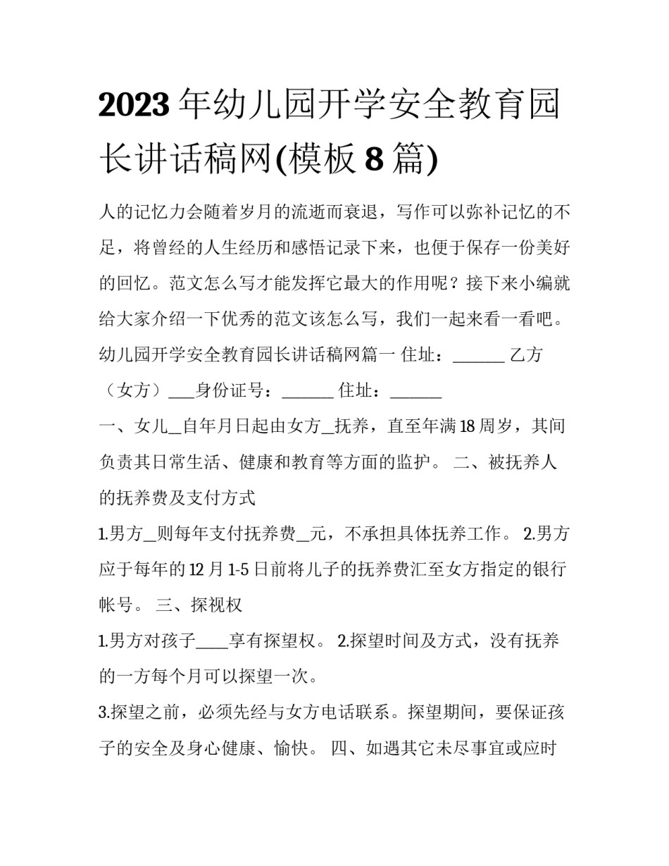 2023年幼儿园开学安全教育园长讲话稿网(模板8篇)_第1页