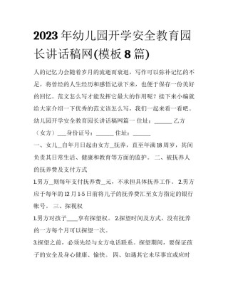 2023年幼儿园开学安全教育园长讲话稿网(模板8篇)