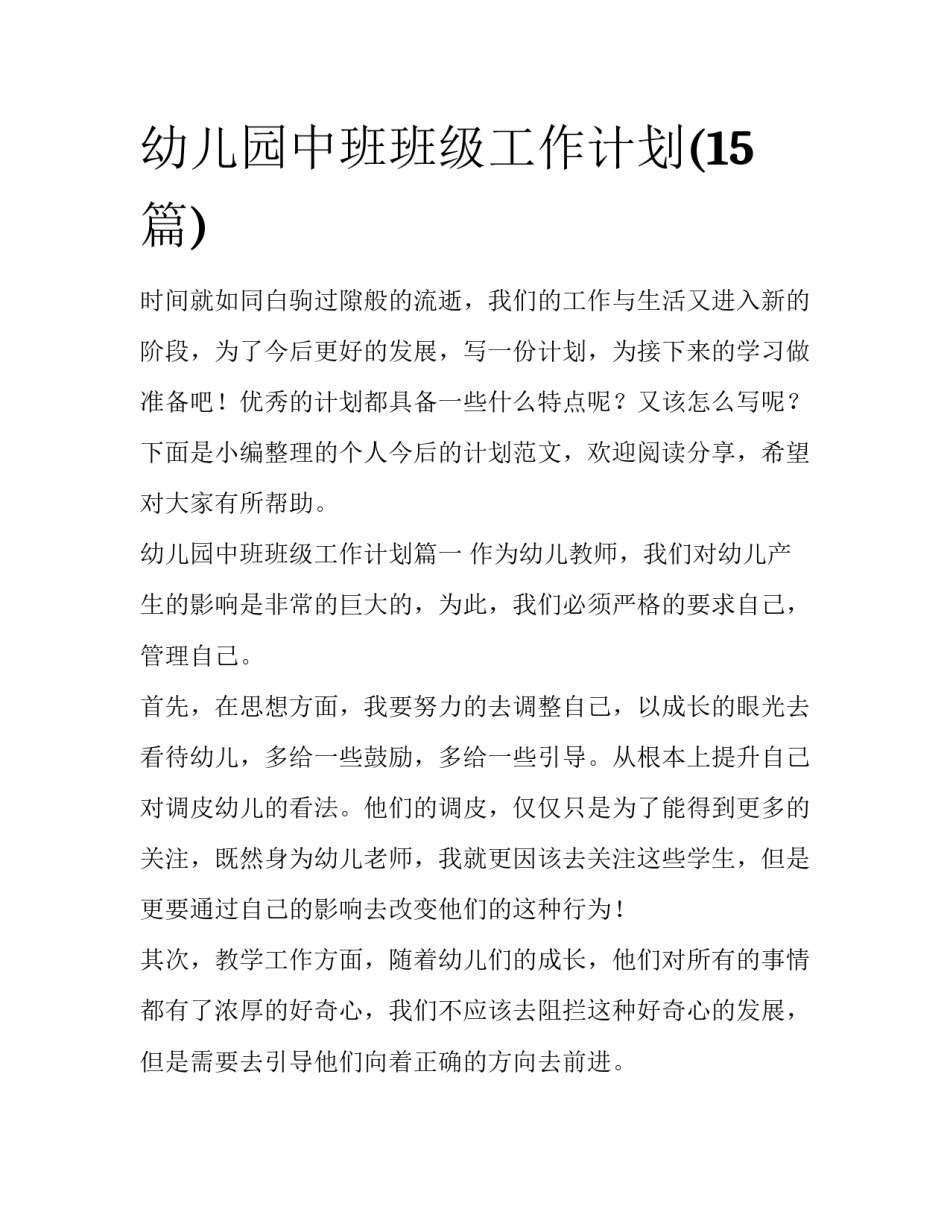 幼儿园中班班级工作计划(15篇)_第1页