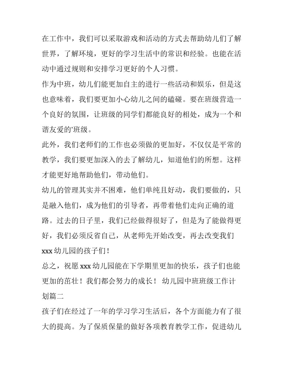 幼儿园中班班级工作计划(15篇)_第2页