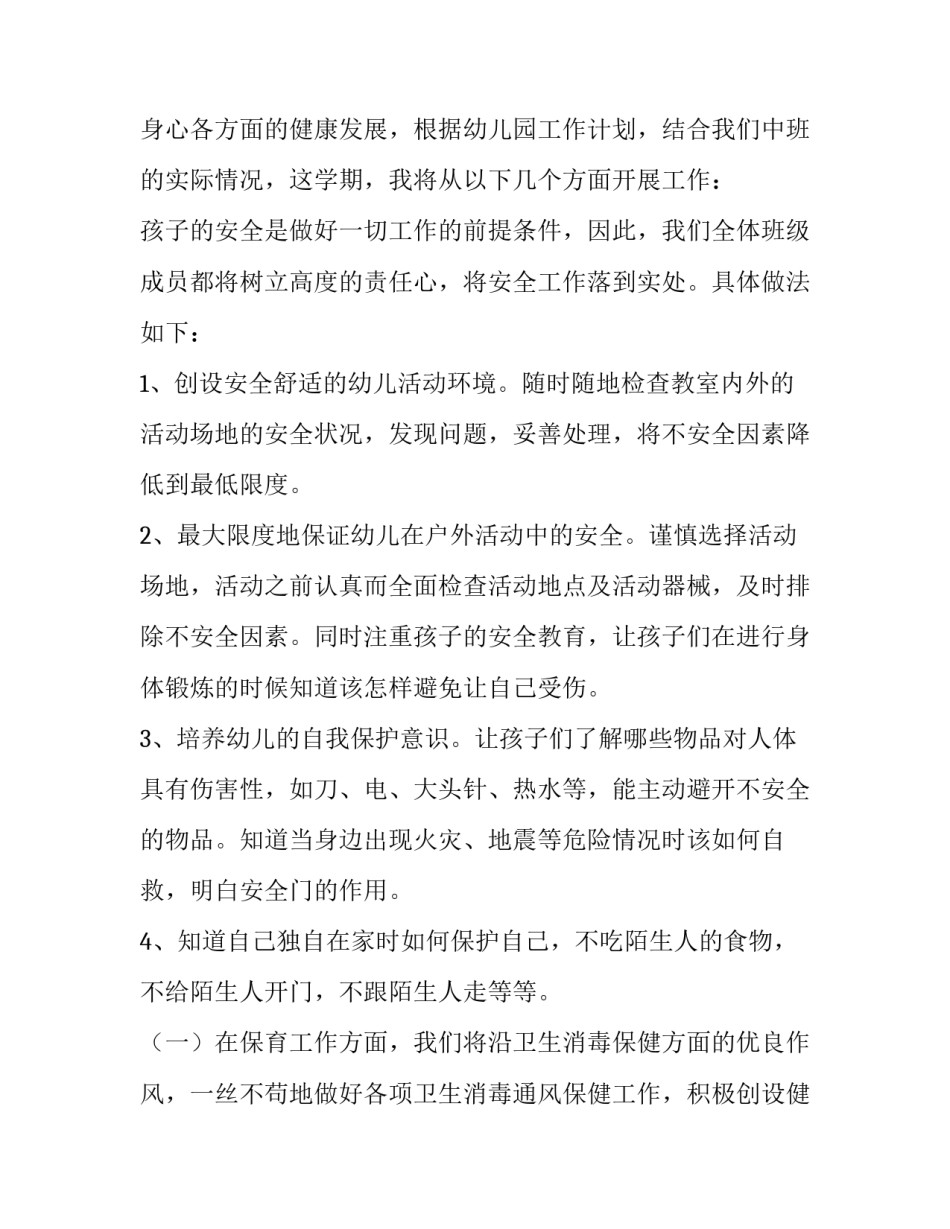 幼儿园中班班级工作计划(15篇)_第3页