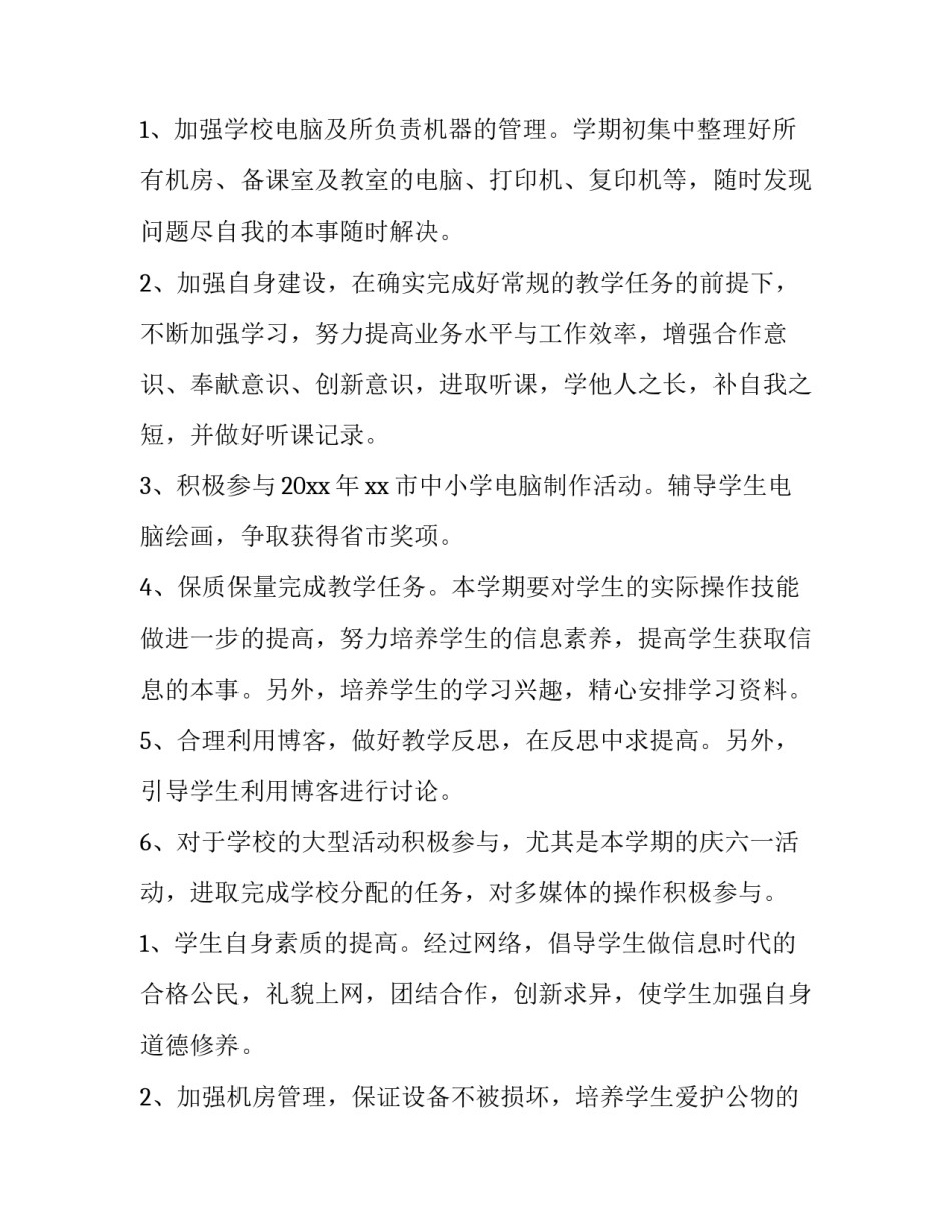 最新小学老师信息技术教学工作计划 小学信息技术教师年度工作报告(十二篇)_第2页
