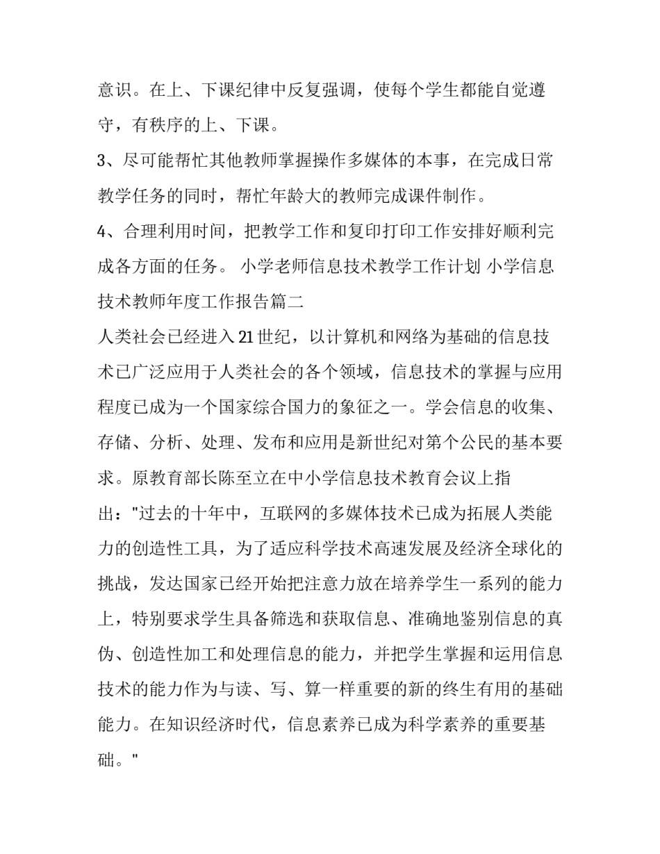 最新小学老师信息技术教学工作计划 小学信息技术教师年度工作报告(十二篇)_第3页
