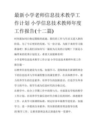 最新小学老师信息技术教学工作计划 小学信息技术教师年度工作报告(十二篇)
