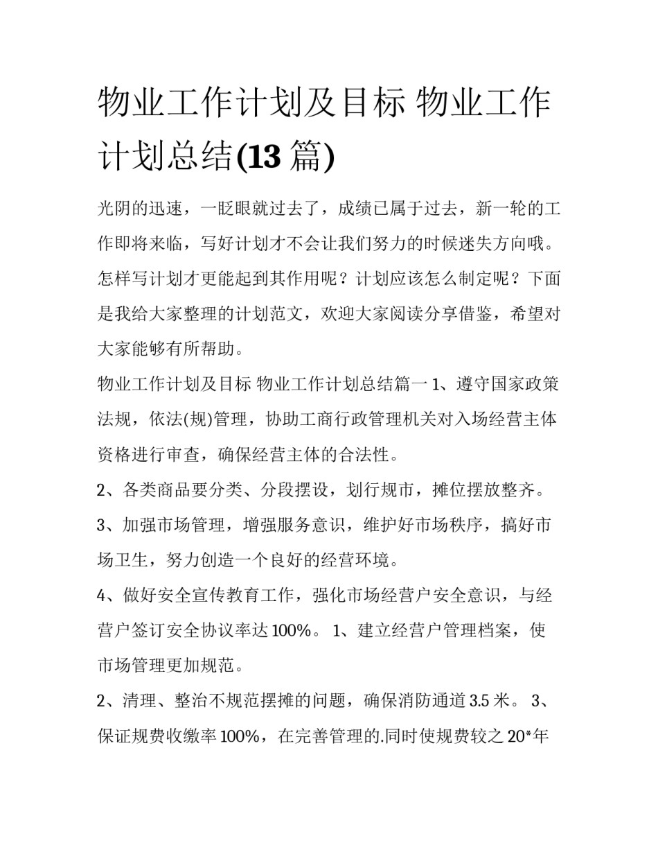 物业工作计划及目标 物业工作计划总结(13篇)_第1页