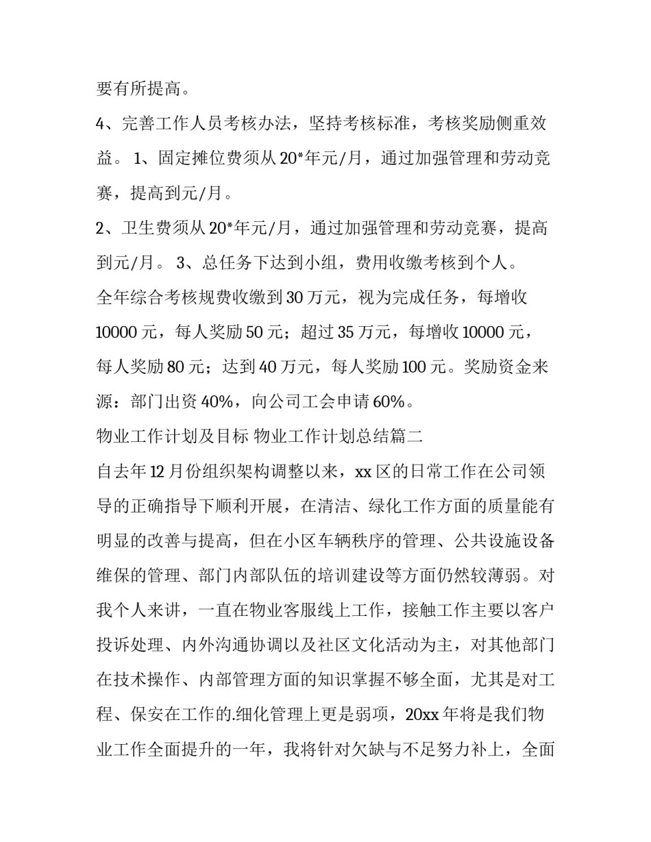 物业工作计划及目标 物业工作计划总结(13篇)_第2页