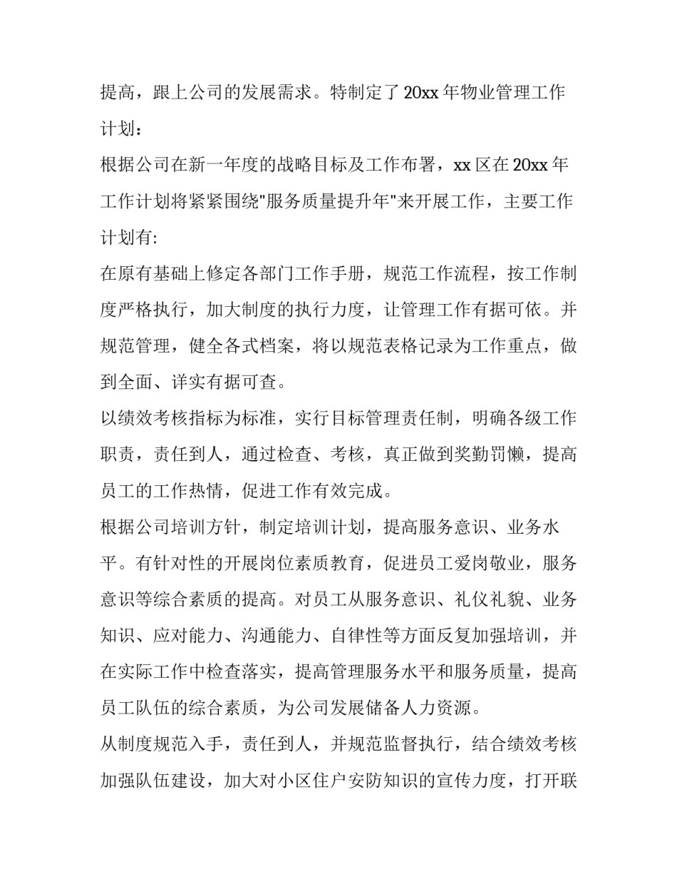 物业工作计划及目标 物业工作计划总结(13篇)_第3页
