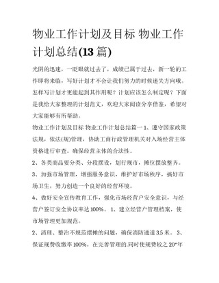 物业工作计划及目标 物业工作计划总结(13篇)
