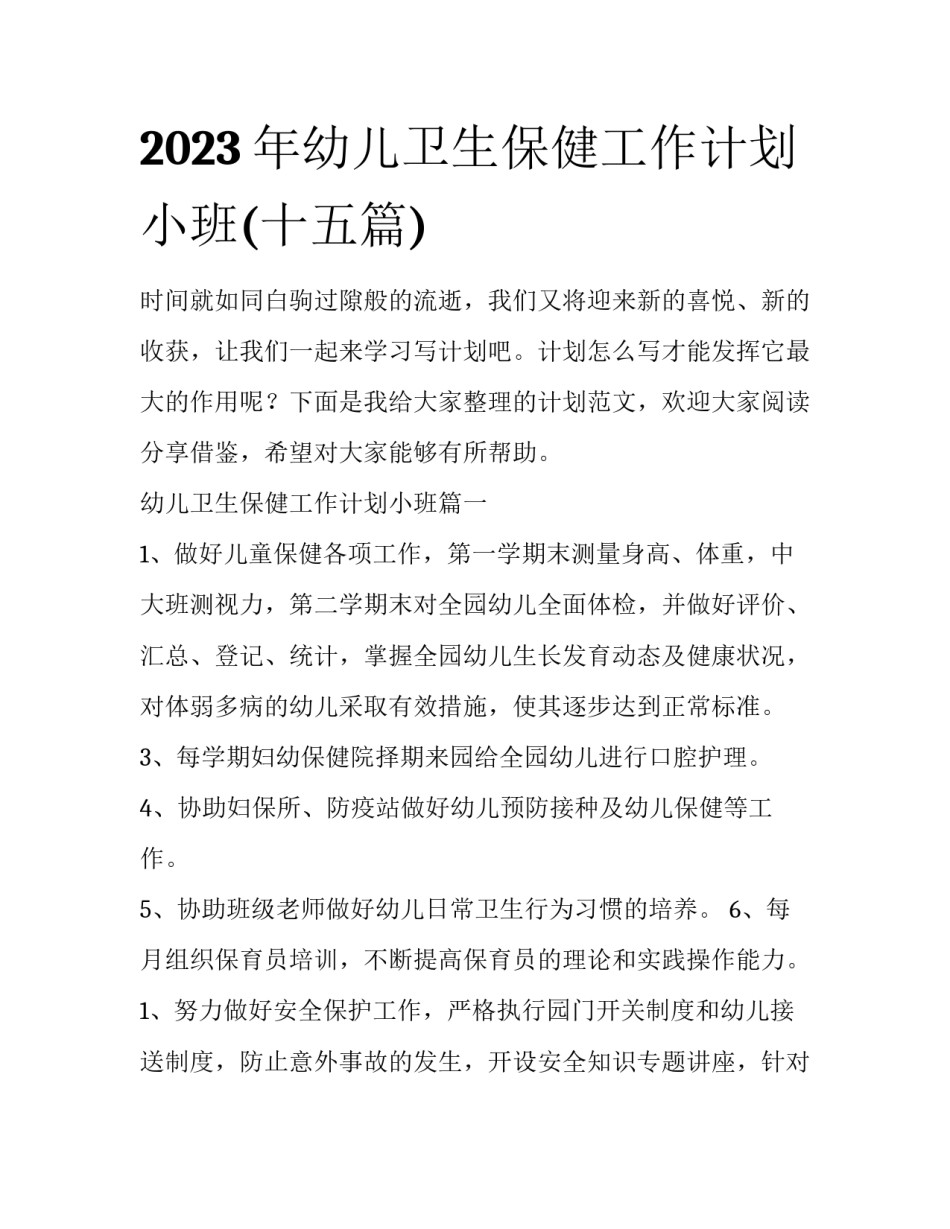 2023年幼儿卫生保健工作计划小班(十五篇)_第1页