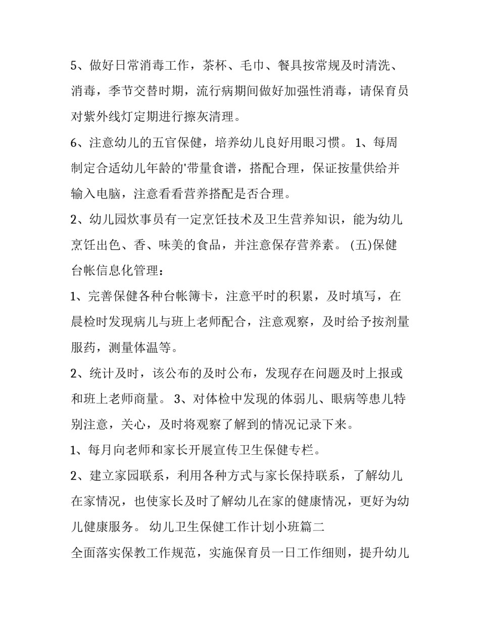 2023年幼儿卫生保健工作计划小班(十五篇)_第3页