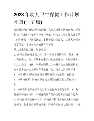 2023年幼儿卫生保健工作计划小班(十五篇)